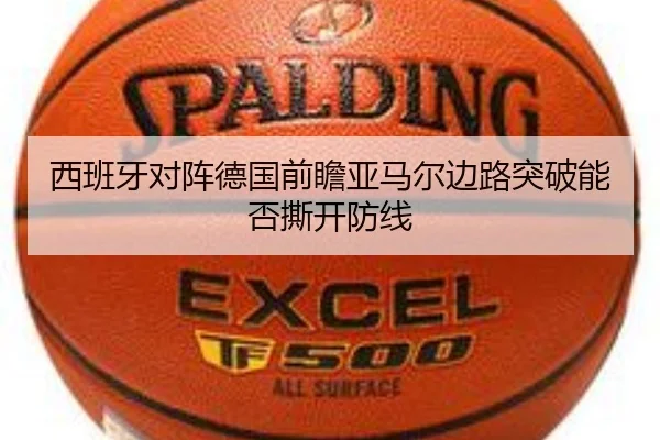 西班牙对阵德国前瞻亚马尔边路突破能否撕开防线